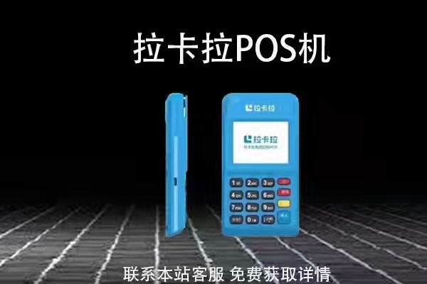 拉卡拉POS机官网