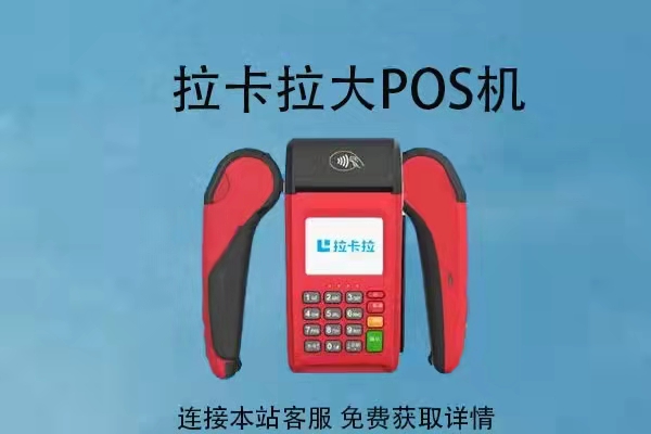 拉卡拉POS机官网