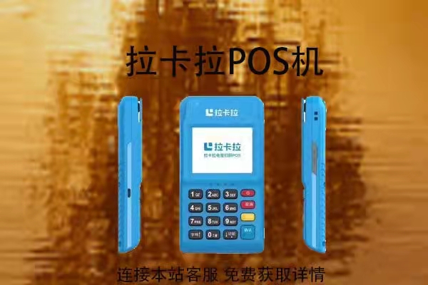 拉卡拉费率_拉卡拉费率多少钱_拉卡拉费率0.3